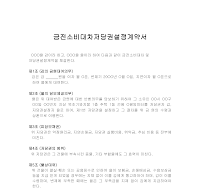 금전소비대차저당권설정계약서 금전소비대차저당권설정계약서
